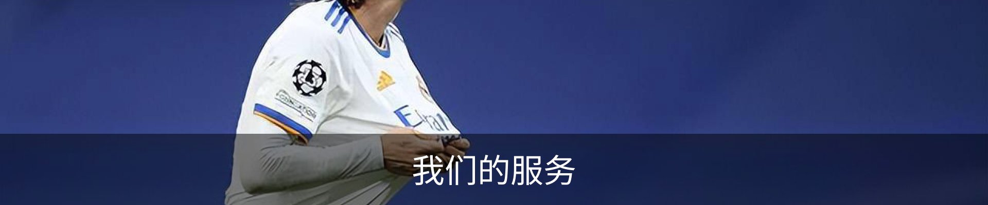 我们的服务
